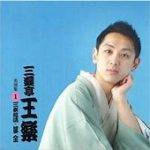 三遊亭円楽襲名披露興行に「キン肉マン」が登場！意外な縁の全貌