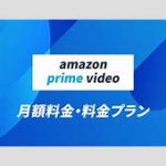 Prime Video4月から変わる：広告付きプランと広告表示なしは月額390円で・・