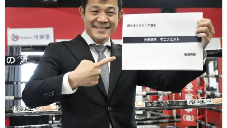 【ボクシング】亀田興毅氏、西日本ボクシング会長選へ立候補「より良い業界へ」　元世界3階級王者