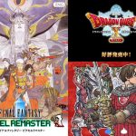 【RPG】『ドラゴンクエスト』VS『ファイナルファンタジー』アナタはどっち派？