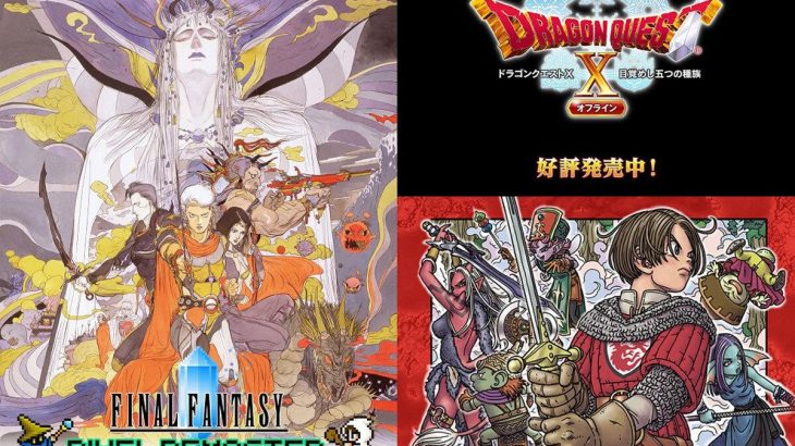 【RPG】『ドラゴンクエスト』VS『ファイナルファンタジー』アナタはどっち派？