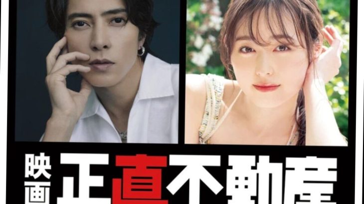 【芸能】山下智久＆福原遥　NHK人気ドラマ『正直不動産』が映画化！　2026年に公開