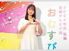 【ドラマ】朝ドラ史上最低視聴率「超濃厚」橋本環奈『おむすび』は結局何がダメだったのか　3つの“致命的”原因