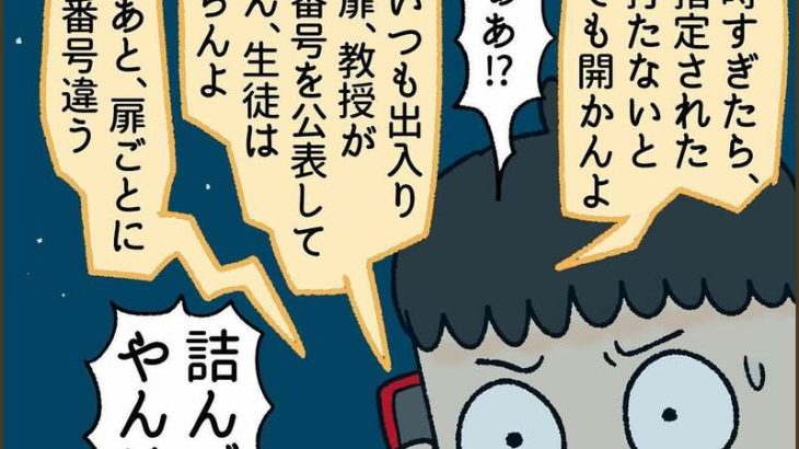 【漫画】大学の研究室に「家の鍵」忘れた男子学生　夜に取りに戻るも、解錠方法分からず　野宿確定と思いきや…意外な“救世主”登場！