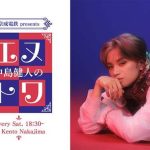 【芸能】中島健人ソロ初のラジオレギュラー番組BAYFMで４月スタート！