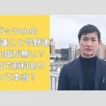 「ガッツch」今野蓮容疑者逮捕の真相：美人局の手口とその影響