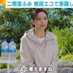 【芸能】二階堂ふみ、普段から意識しているエコな取り組みを明かす「ずっとやっています」