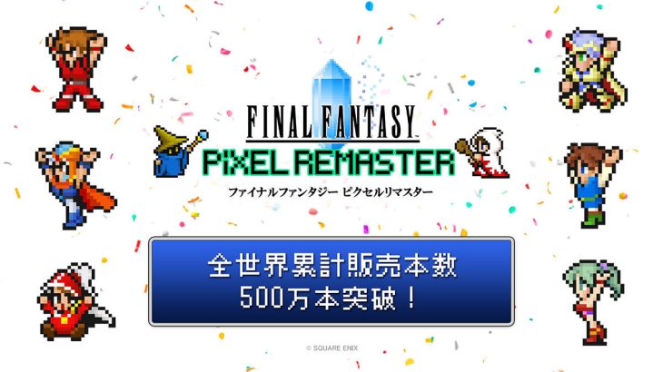 【FF】『ファイナルファンタジー』シリーズ累計販売本数が2億本を突破　第1作発売から約40年