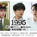 【テレビ】フジテレビが『地下鉄サリン事件』をドラマ化！　津田健次郎、桜井日奈子、泉澤祐希が救命活動の医師ら熱演…　発生から30年