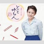 【芸能】朝ドラ『とと姉ちゃん』再放送決定！　主演は高畑充希「嬉しい！と恥ずかしいが半分半分」