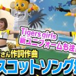【芸能】阪神タイガースの新マスコットキャラ「コラッキー」ソング、岡崎体育が担当　TigersGirlsが踊る