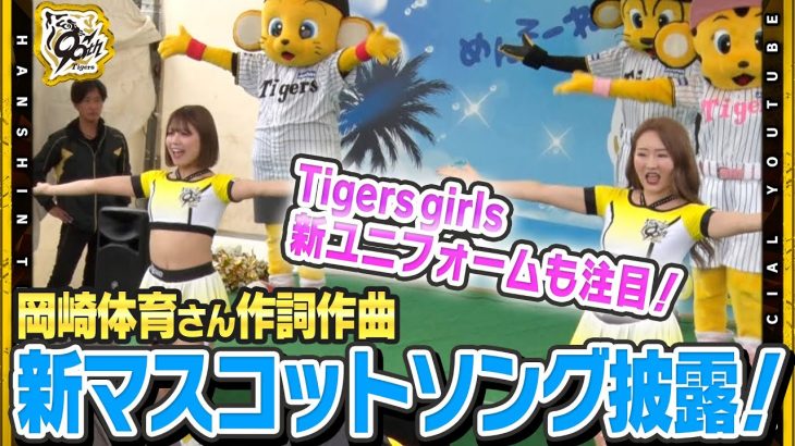 【芸能】阪神タイガースの新マスコットキャラ「コラッキー」ソング、岡崎体育が担当　TigersGirlsが踊る