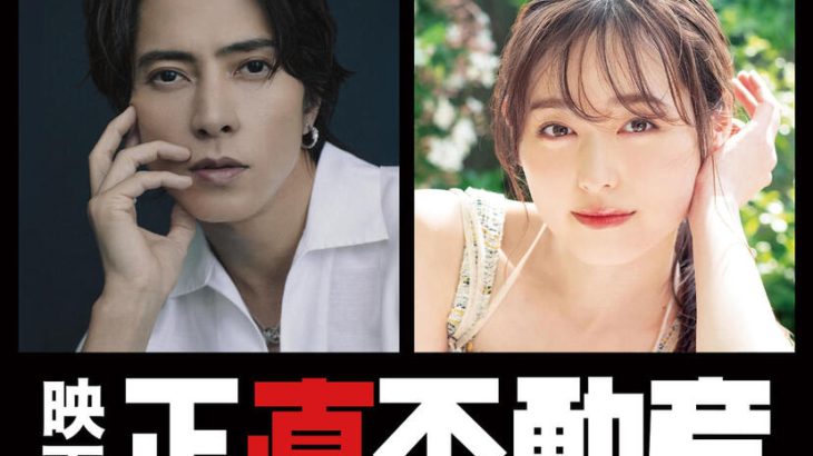 【芸能】山下智久主演ドラマ「正直不動産」映画化決定　山下の日本映画主演は約8年ぶり、福原遥続投