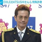 EXILEのATSUSHIさんら 特殊詐欺への注意呼びかけ