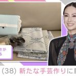 【芸能】娘への手作りポーチが話題・北川景子（38）、新たな手芸の材料を前に「何を作ろうかなと 心が躍っています！」