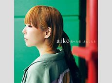 aiko、東日本大震災14年目の思い「どうか震源地が東京でありますようにって願いながら」表現誤解招く恐れ
