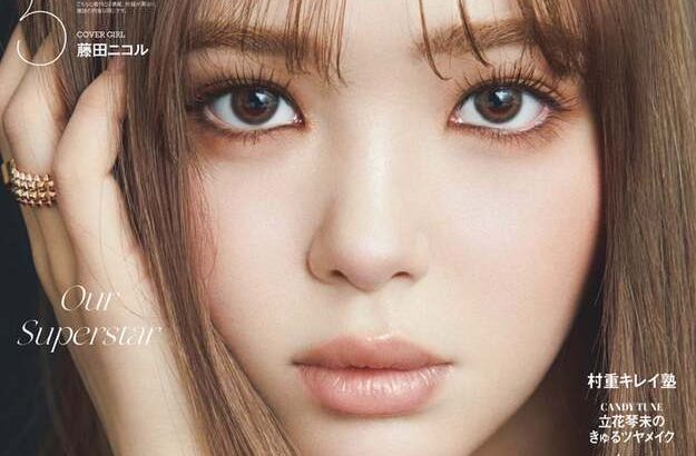 【芸能】「ViVi」卒業の藤田ニコル、ラスト表紙解禁 7年5ヵ月振り返り「全部やりきれた」