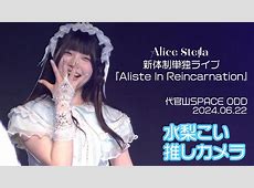 ロリータ系アイドル『Alice Stella』水梨こい解雇『Alice Stella』水梨こいを解雇「度重なる重大な規約違反」　
