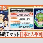 メジャー開幕戦で見えた日本人マナーの悪化　レーザーポインター”による妨害