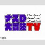 【芸能】テレビ朝日が社員を処分　担当番組「ナスD大冒険TV」打ち切り