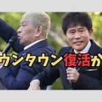 万博アンバサダー辞退発表！ダウンタウンのこれからはどうなる？