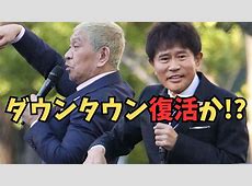 万博アンバサダー辞退発表！ダウンタウンのこれからはどうなる？