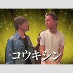 豪華な私生活：2億円タワマンの若手芸人「コンビ・コウキシン」　女優たちを家に招く！？