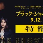 【芸能】東野圭吾×福山雅治×有村架純による最強のミステリーエンターテインメント『ブラック・ショーマン』ビジュアル＆特報映像解禁、公開日は9月12日に決定