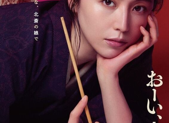 【芸能】長澤まさみ、大森立嗣との再タッグで時代劇映画初主演『おーい、応為』で“葛飾北斎の娘”演じる