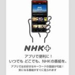 【社会】NHKプラス、10月からTV向けアプリでも常時同時配信開始。チューナーレスも“テレビ化”へ