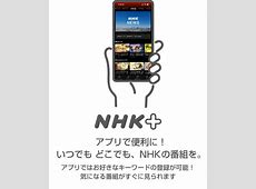 【社会】NHKプラス、10月からTV向けアプリでも常時同時配信開始。チューナーレスも“テレビ化”へ
