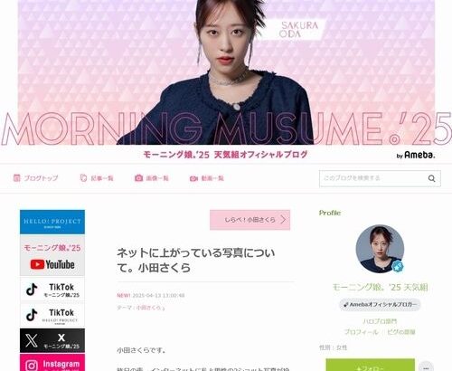 【芸能】モーニング娘。の小田さくら「私本人です」“男性との2ショット”ネット流出で謝罪