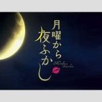 「月曜から夜ふかし」捏造騒動とBPO審議　迫る打ち切りの危機！