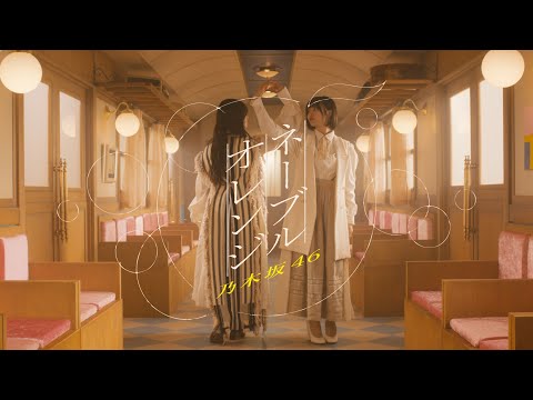 【芸能】乃木坂46「ネーブルオレンジ」PVでは 東急線の駅・ホームや車両が撮影場所に！ 電車に乗っての聖地巡礼も楽しいかも