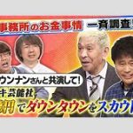 ダウンタウン復活ｗｗｗ夏にネット配信開始らしいけどどうなってんの？ｗｗ