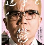 【芸能】水道橋博士の選挙活動に密着したドキュメンタリー映画『選挙と鬱』公開決定！　監督は「東京自転車節」の青柳拓