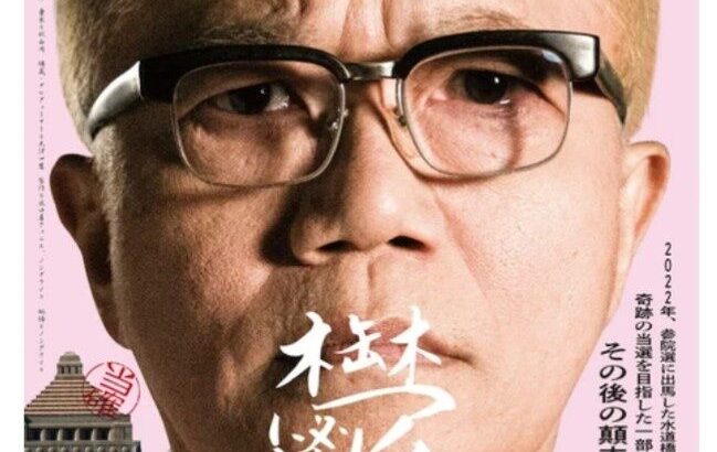 【芸能】水道橋博士の選挙活動に密着したドキュメンタリー映画『選挙と鬱』公開決定！　監督は「東京自転車節」の青柳拓