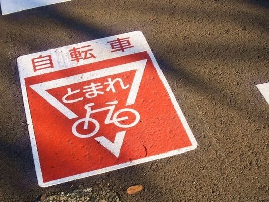 【社会】車道から速度を落とさずに歩道を通ったら違反？“自転車”の「違反しがちな道路交通法」をチェック！