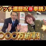 【芸能】デンジャラス・ノッチ、トヨタ車の納車を報告　個性的な車体に大満足「半端ない」