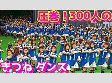 きつねダンスを極めた17期メンバーの奇跡の瞬間とは？