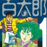 【名作】マンガ「うしろの百太郎」 つのだじろう作　人生を変えるほどの怖さ　（白熱講義）