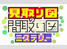 【芸能】読売テレビ『ダウンタウンDX』後枠番組に『見取り図の間取り図ミステリー』決定　7月10日から放送スタート