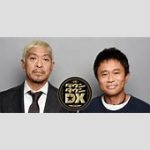 「ダウンタウンDX」放送終了　32年の歴史に幕を下ろした。日テレ判断