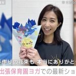 【芸能】元ZONE・Mai（38）、現在はヨガインストラクターに 出張保育園ヨガの様子を公開「まいちゃんの笑顔はステキです」ファン注目