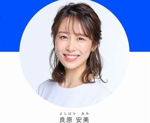 【芸能】TBS良原安美アナ、愛称“アミーゴ”はフジ伊藤利尋アナを「勝手に踏襲」しかし…
