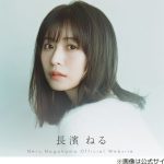 【芸能】長濱ねる、“ウソをウソで重ねた”過去の失敗「もう取り返しがつかなくて…」