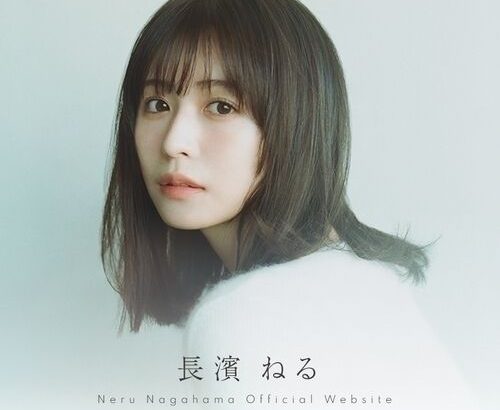 【芸能】長濱ねる、“ウソをウソで重ねた”過去の失敗「もう取り返しがつかなくて…」