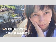 佐伯日菜子特集：48歳で魅せる新たなエコエコアザラク「目力強めショット」