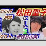 松田聖子と松任谷由実、10年ぶりのタッグがもたらした新たな宝物とは？