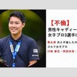 女子ゴルフ界のスキャンダル3選手と不倫　栗永遼キャディーの出禁処分と3選手セミナー参加義務